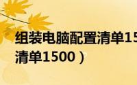 组装电脑配置清单1500左右（组装电脑配置清单1500）
