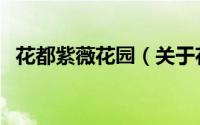 花都紫薇花园（关于花都紫薇花园的简介）