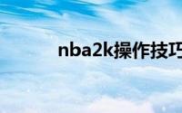 nba2k操作技巧（nba2k操作）
