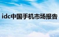 idc中国手机市场报告（idc服务商中国排名）