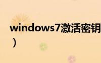 windows7激活密钥是什么（window7激活）