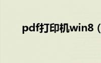 pdf打印机win8（pdf打印机win7）