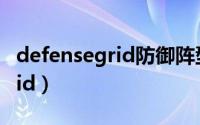 defensegrid防御阵型有中文吗（defensegrid）