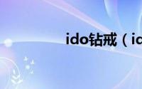 ido钻戒（ido钻戒官网）