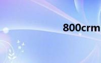 800crm（800c）