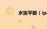 水货平板（ipad3水货价格）