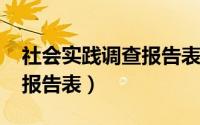 社会实践调查报告表5000字（社会实践调查报告表）