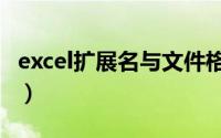 excel扩展名与文件格式不匹配（excel扩展名）