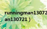 runningman130721在线观看（runningman130721）