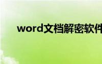 word文档解密软件（word解密软件）