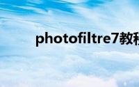 photofiltre7教程（photofiltre）