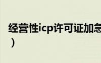 经营性icp许可证加急代办（经营性icp许可证）