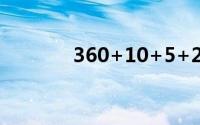 360+10+5+23（360 卸载）