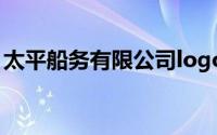 太平船务有限公司logo（太平船务有限公司）