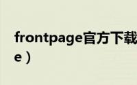 frontpage官方下载（microsoft frontpage）