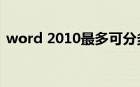 word 2010最多可分多少栏（word 2010）