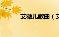 艾薇儿歌曲（艾薇儿 tik tok）