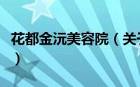 花都金沅美容院（关于花都金沅美容院的简介）
