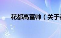 花都高富帅（关于花都高富帅的简介）