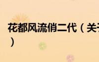 花都风流俏二代（关于花都风流俏二代的简介）