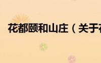 花都颐和山庄（关于花都颐和山庄的简介）