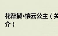 花醉撷·懐云公主（关于花醉撷·懐云公主的简介）