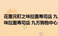 花里元町之味拉面寿司店 九方购物中心店（关于花里元町之味拉面寿司店 九方购物中心店的简介）