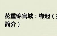 花重锦官城：缘起（关于花重锦官城：缘起的简介）