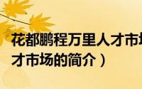 花都鹏程万里人才市场（关于花都鹏程万里人才市场的简介）