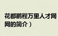 花都鹏程万里人才网（关于花都鹏程万里人才网的简介）