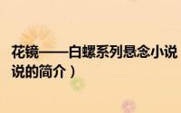 花镜——白螺系列悬念小说（关于花镜——白螺系列悬念小说的简介）
