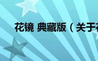 花镜 典藏版（关于花镜 典藏版的简介）