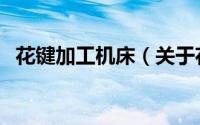 花键加工机床（关于花键加工机床的简介）