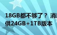 18GB都不够了？ 消息称一加Ace 2 Pro将提供24GB+1TB版本