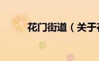 花门街道（关于花门街道的简介）