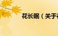 花长眠（关于花长眠的简介）