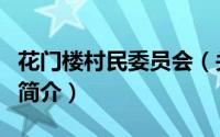 花门楼村民委员会（关于花门楼村民委员会的简介）