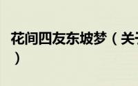 花间四友东坡梦（关于花间四友东坡梦的简介）