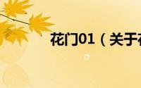 花门01（关于花门01的简介）