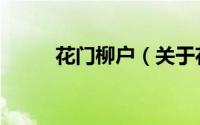 花门柳户（关于花门柳户的简介）