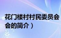 花门楼村村民委员会（关于花门楼村村民委员会的简介）