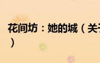 花间坊：她的城（关于花间坊：她的城的简介）