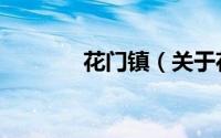 花门镇（关于花门镇的简介）
