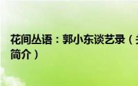 花间丛语：郭小东谈艺录（关于花间丛语：郭小东谈艺录的简介）