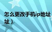 怎么更改手机ip地址（如何更改网络游戏ip地址）