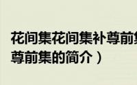 花间集花间集补尊前集（关于花间集花间集补尊前集的简介）