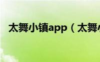 太舞小镇app（太舞小镇如何设置新密码）