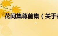 花间集尊前集（关于花间集尊前集的简介）