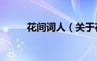花间词人（关于花间词人的简介）
