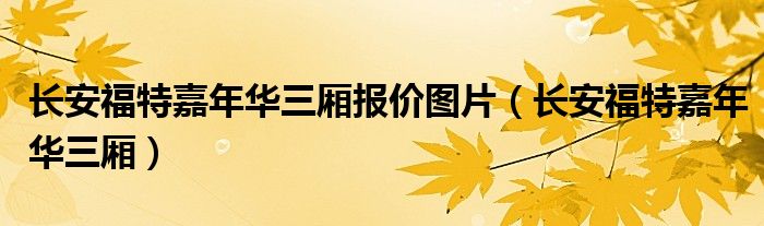 長安福特嘉年華三廂報價圖片（長安福特嘉年華三廂）